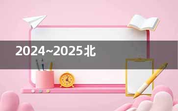 2024~2025北京民众眼科医院价格表揭秘：近视手术12800+|白内障手术6000+|斜视矫正8800+
